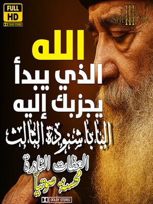 cover image of الله هو الذي يبدأ ويجزبك إليه ويتصالح معك